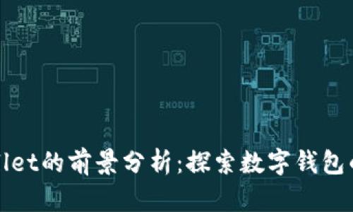 tpWallet的前景分析：探索数字钱包的未来