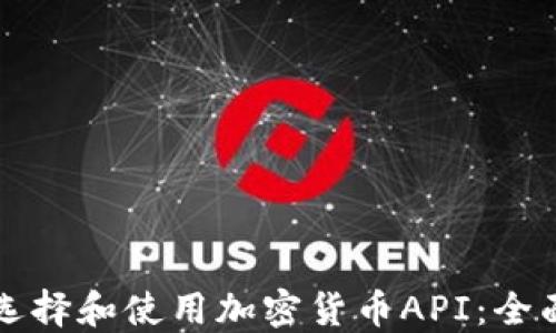 
如何选择和使用加密货币API：全面指南