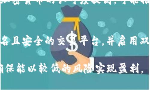    加密货币：投资、交易及安全保管的全指南  / 

 guanjianci  加密货币, 投资, 安全  /guanjianci 

在过去的几年里，加密货币从一个相对小众的投资领域发展成为全球投资者关注的焦点。无论是比特币（Bitcoin）、以太坊（Ethereum）还是其他许多种类的数字货币，投资者被其潜在的高收益和去中心化的特点所吸引。然而，由于市场波动性大，加密货币的风险也相对较高。因此，了解如何有效地投资、交易并安全保管加密货币成为每一个投资者的必修课。

一、什么是加密货币？
加密货币是一种使用密码学技术来确保交易、安全性及控制新单位生成的数字货币。最著名的加密货币是比特币，它在2009年由一位匿名人士或团体（以笔名“中本聪”出现）首次创建。加密货币的特点之一是去中心化，这意味着没有中央机构（如银行）来控制或管理它们，而是通过一个分布式网络，通常是基于区块链技术来进行管理。

二、加密货币的投资价值
加密货币的投资价值主要体现在几个方面：首先是稀缺性，许多加密货币（如比特币）的总量是有限的，随着需求的增加，价格有可能上涨；其次是去中心化的特性，即没有中央政府或金融机构能随意操控这个市场；最后，加密货币提供了匿名性与隐私，这吸引了很多希望保护自我的投资者。

三、如何选择适合的加密货币进行投资
选择适合的加密货币进行投资需要涉及多个因素，包括技术背景、团队背景、市场需求和未来潜力等。在选择时，了解每种货币的区块链技术、社区支持和发展路线图都是十分重要的。此外，投资者应关注市场趋势及历史价格走势，以更好地作出决策。

四、加密货币交易平台的选择
加密货币交易平台是用户购买和交易加密货币的主要渠道。选择合适的交易平台需要考虑用户的安全性、手续费、交易量、可交易币种及用户体验等因素。比较知名的交易平台包括Coinbase、Binance、Huobi等，用户在选择时应认真调研，了解每个平台的优缺点。

五、如何安全保管加密货币
安全保管加密货币是减少风险的关键。常见的保管方式包括热钱包（在线钱包）与冷钱包（离线钱包）。热钱包便于交易，但相对安全性较低；而冷钱包的安全性高，因为其不接触互联网。用户还应启用双重认证等额外安全措施，以最大程度上保护资产。

相关问题及解决方案

问题一：加密货币风险有哪些？
加密货币市场存在多种风险。首先是价格波动性，这使得短期投资者面临高风险，尤其是在市场情绪变化时。其次是安全风险，加密货币交易平台可能受到黑客攻击，从而导致用户资产损失。此外，监管风险也是一个不容忽视的问题，各国政府对加密货币的监管政策不同，可能影响市场的稳定性。

问题二：如何评估加密货币的价值？
评估加密货币的价值需要综合考虑多种因素。首先，需了解其市场需求和应用场景，例如是否有实际的商业使用案例；其次，考量该加密货币的技术特点及其背后的社区支持，强大的技术团队和活跃的社区往往意味着更好的长期发展潜力。此外，投资者还应关注市场趋势，包括交易量和价格走势等。

问题三：加密货币的税务如何处理？
加密货币的税务问题因地区而异，许多国家已经开始对加密货币的交易和投资征税。通常来说，加密货币被视为资产，任何交易的资本利得都可能会被征税。投资者需了解当地的税法并如实申报收益，违规可能会导致法律问题。进行咨询与求助于专业的税务顾问是处理这类问题的明智选择。

问题四：加密货币市场的未来发展趋势？
加密货币市场的未来发展趋势可能会受到多个因素影响。首先是技术革新，随着区块链技术的不断发展，更多高效的解决方案将出现在市场。其次，主流金融机构对加密货币的认可度提高，可能推动更多的资金流入这一市场。此外，各国对加密货币的监管政策也将影响市场的稳定性，为未来的发展带来机遇与挑战。

问题五：如何防止加密货币诈骗？
加密货币市场存在不少诈骗行为，因此提高警惕是非常必要的。参与者应避免参与“看似美好”的投资机会，通常情况下这些机会都是骗局。此外，用户应确保使用知名且安全的交易平台，并启用双重认证提高账户安全。定期检查账户交易记录如有异常及时联系平台客服，是保护资产安全的重要环节。

总结而言，加密货币投资虽带来高收益的潜力，但也伴随着高风险和复杂的市场环境。每位投资者都应建立科学的投资策略，保持冷静头脑，深度分析市场和技术，确保能以较低的风险实现盈利。