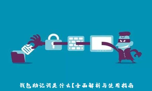   
钱包助记词是什么？全面解析与使用指南