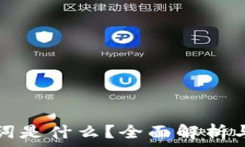   
钱包助记词是什么？全面解析与使用指南
