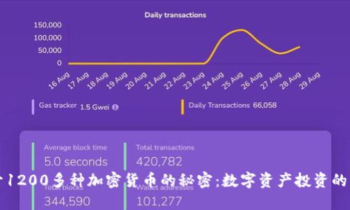 揭开1200多种加密货币的秘密：数字资产投资的未来