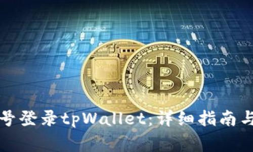 如何通过手机号登录tpWallet：详细指南与常见问题解答