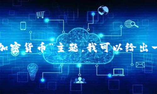 现在还不支持这个功能，但是我可以帮助你撰写相关内容或回答问题。对于“印度提出加密货币”主题，我可以给出一个和相关关键词。接下来，我将为你提供一些与主题相关的问题以及简要的内容简介。

印度加密货币政策：机遇与挑战全面分析