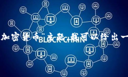 现在还不支持这个功能，但是我可以帮助你撰写相关内容或回答问题。对于“印度提出加密货币”主题，我可以给出一个和相关关键词。接下来，我将为你提供一些与主题相关的问题以及简要的内容简介。

印度加密货币政策：机遇与挑战全面分析