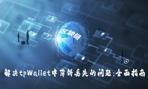 解决tpWallet中薄饼丢失的问题：全面指南