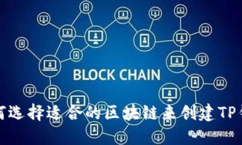 如何选择适合的区块链来创建TP钱包