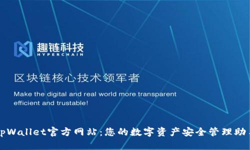 tpWallet官方网站：您的数字资产安全管理助手