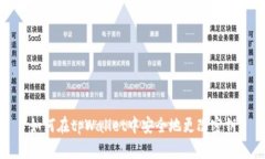如何在tpWallet中安全地更改密钥