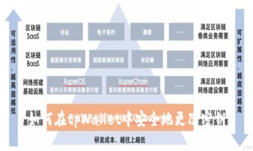如何在tpWallet中安全地更改密钥