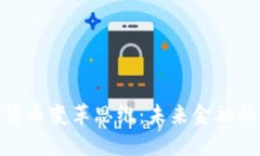 加密社区货币变革思维：未来金融的革新之路