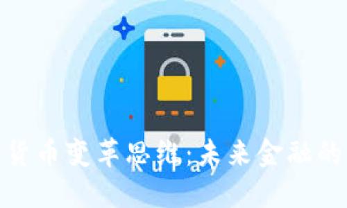 加密社区货币变革思维：未来金融的革新之路