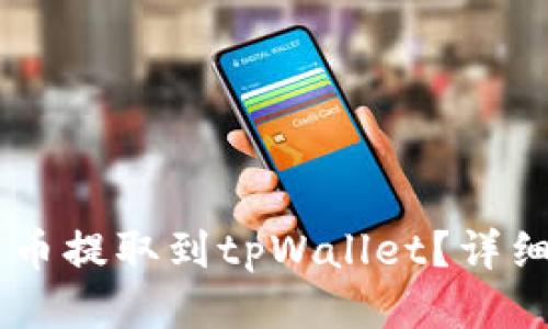 如何将恒星币提取到tpWallet？详细指南与FAQ