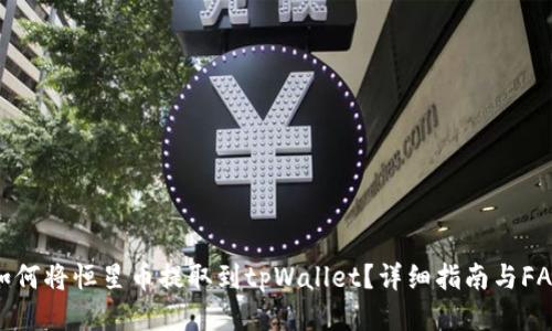 如何将恒星币提取到tpWallet？详细指南与FAQ