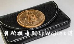 币安交易所提币到tpWallet详细教程