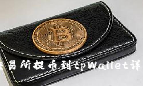 币安交易所提币到tpWallet详细教程
