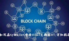 如何在tpWallet中将USDT兑换为HT：详细指南