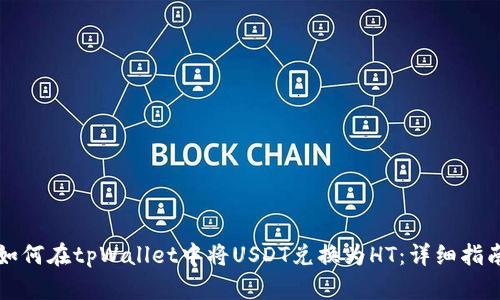 如何在tpWallet中将USDT兑换为HT：详细指南