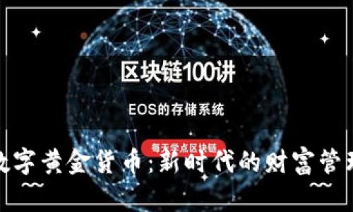 加密数字黄金货币：新时代的财富管理选择
