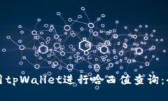 如何使用tpWallet进行哈西值查询：全面指南