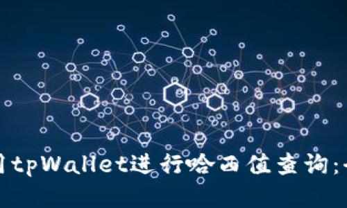 如何使用tpWallet进行哈西值查询：全面指南