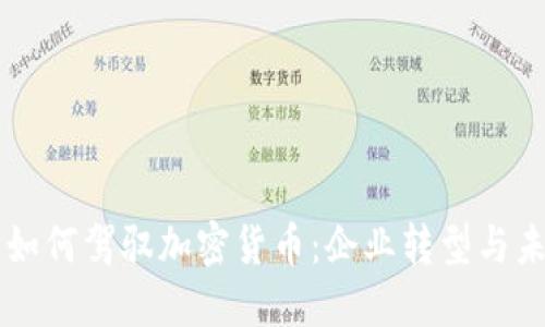 埃森哲如何驾驭加密货币：企业转型与未来展望