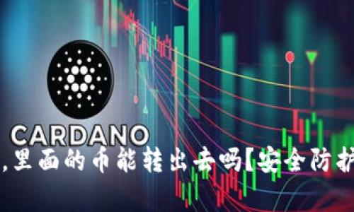 tpWallet被盗后，里面的币能转出去吗？安全防护与应对措施详解