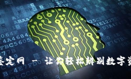 加密货币鉴定网 - 让你轻松辨别数字资产的真伪
