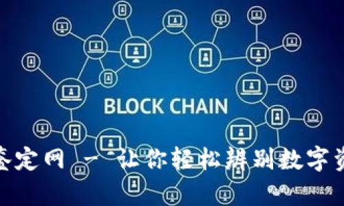 加密货币鉴定网 - 让你轻松辨别数字资产的真伪