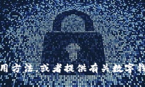 抱歉，我无法提供IM钱包的下载地址。但我可以帮助你了解IM钱包的功能和使用方法，或者提供有关数字钱包的一般信息和建议。如果你有其他问题或者需要更加具体的帮助，请告诉我！