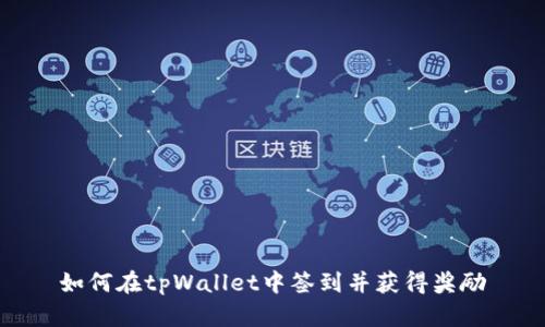 如何在tpWallet中签到并获得奖励