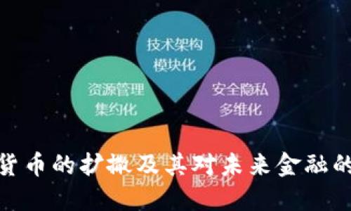 加密货币的扩撒及其对未来金融的影响