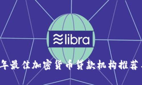 2023年最佳加密货币贷款机构推荐与分析