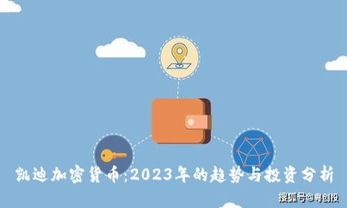 凯迪加密货币：2023年的趋势与投资分析
