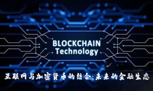 互联网与加密货币的结合：未来的金融生态