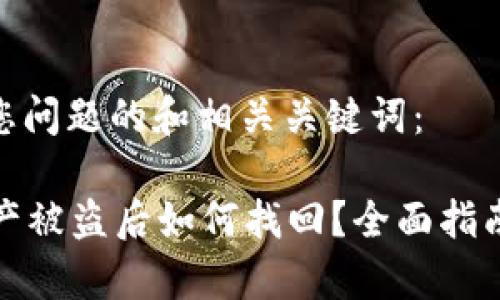 以下是针对您问题的和相关关键词：

tpWallet资产被盗后如何找回？全面指南与应对措施