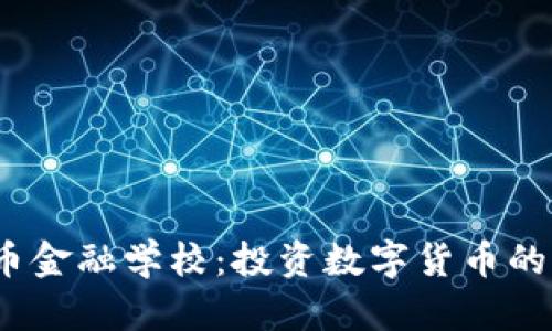  加密货币金融学校：投资数字货币的未来之路