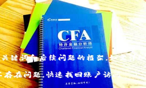 在此之前，我会提供、相关关键词和后续问题的框架。如需详细内容，欢迎进一步引导我。

如何解决tpWallet账号不存在问题，快速找回账户访问