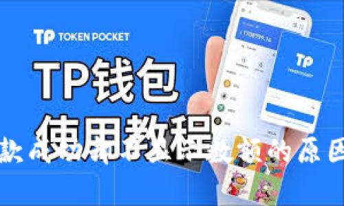 tpWallet收款成功却不显示数额的原因及解决方案