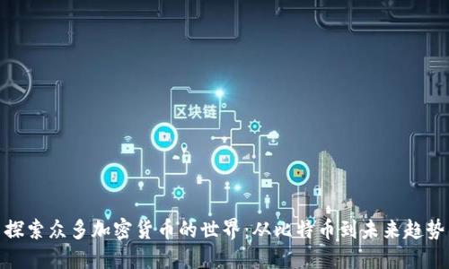 探索众多加密货币的世界：从比特币到未来趋势