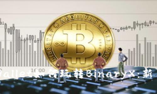 详细解读tpWallet如何玩转BinaryX：新手指南与技巧