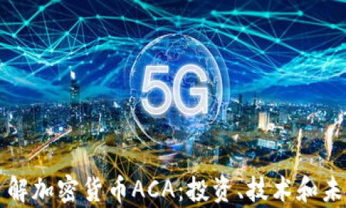 
深入了解加密货币ACA：投资、技术和未来前景