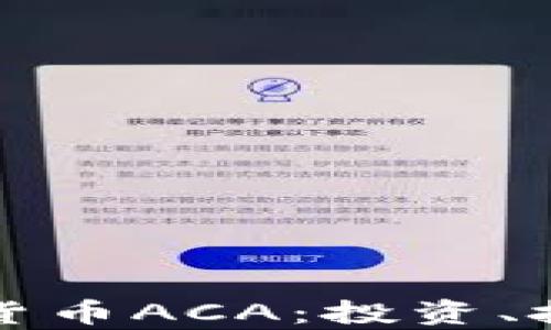 
深入了解加密货币ACA：投资、技术和未来前景