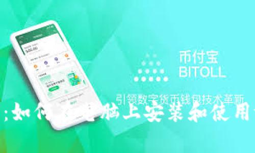 详细指南：如何在电脑上安装和使用tpWallet