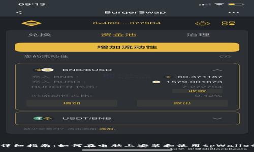 详细指南：如何在电脑上安装和使用tpWallet