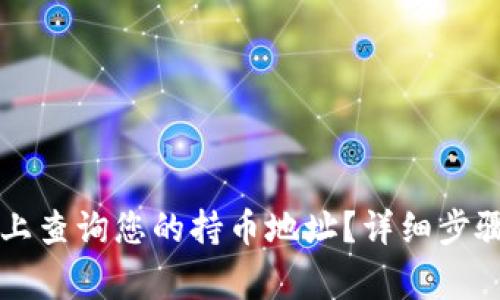 如何在tpWallet上查询您的持币地址？详细步骤与常见问题解答