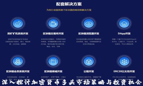 
深入探讨加密货币多头市场策略与投资机会