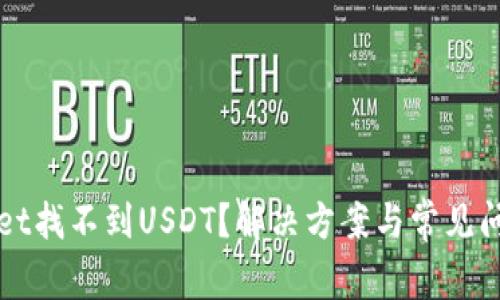 tpWallet找不到USDT？解决方案与常见问题解析
