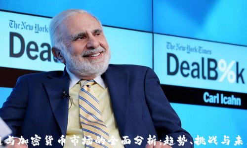 
区块链与加密货币市场的全面分析：趋势、挑战与未来机遇