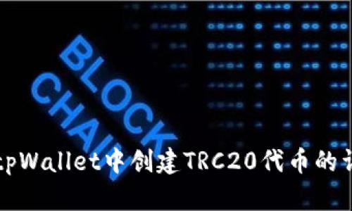 如何在tpWallet中创建TRC20代币的详细指南